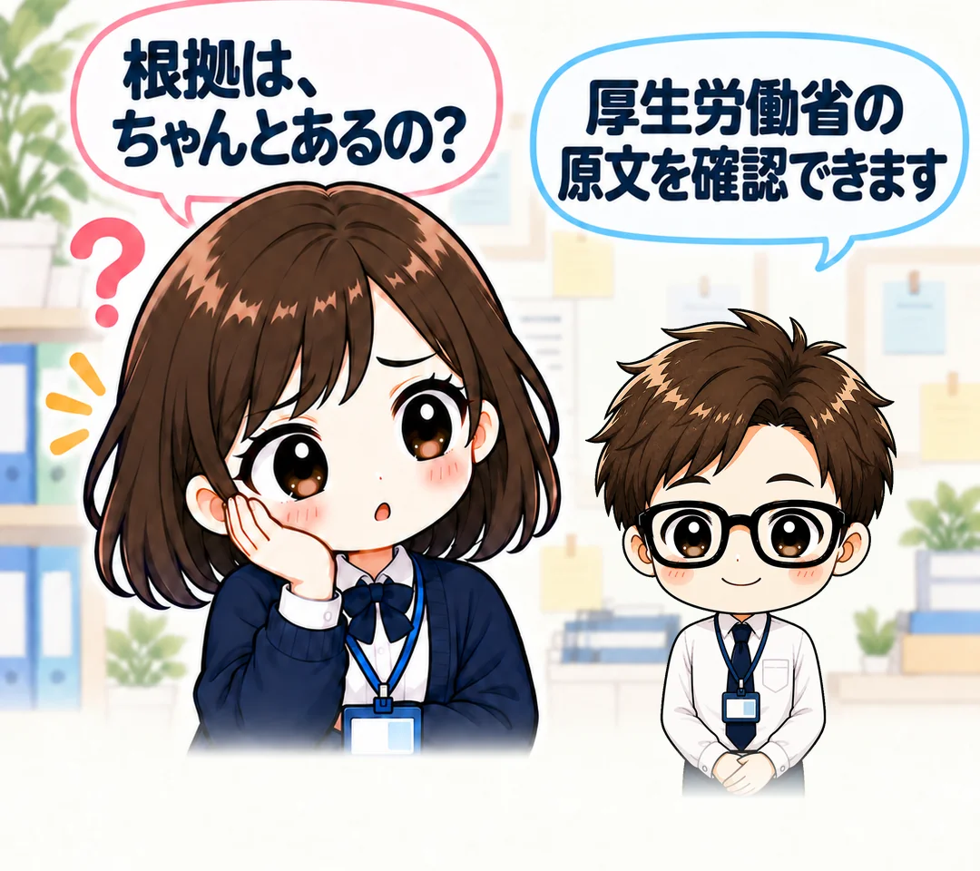 女性:根拠は、ちゃんとあるの? 新人さん:厚生労働省の原文を確認できます。