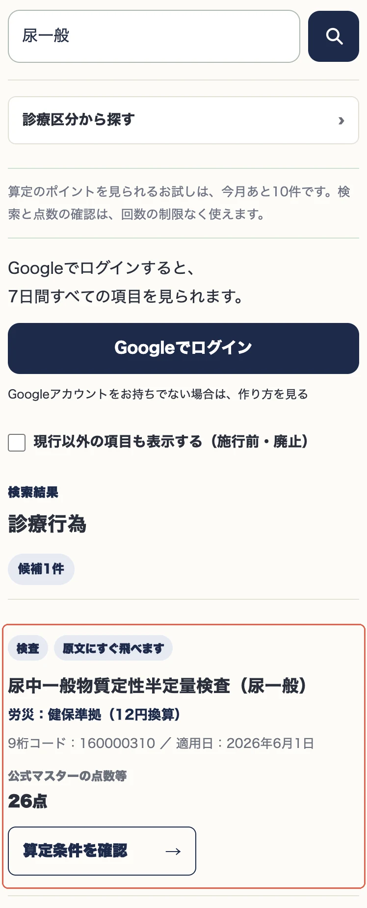 尿一般の検索結果。項目名と26点、算定条件を確認する入口。