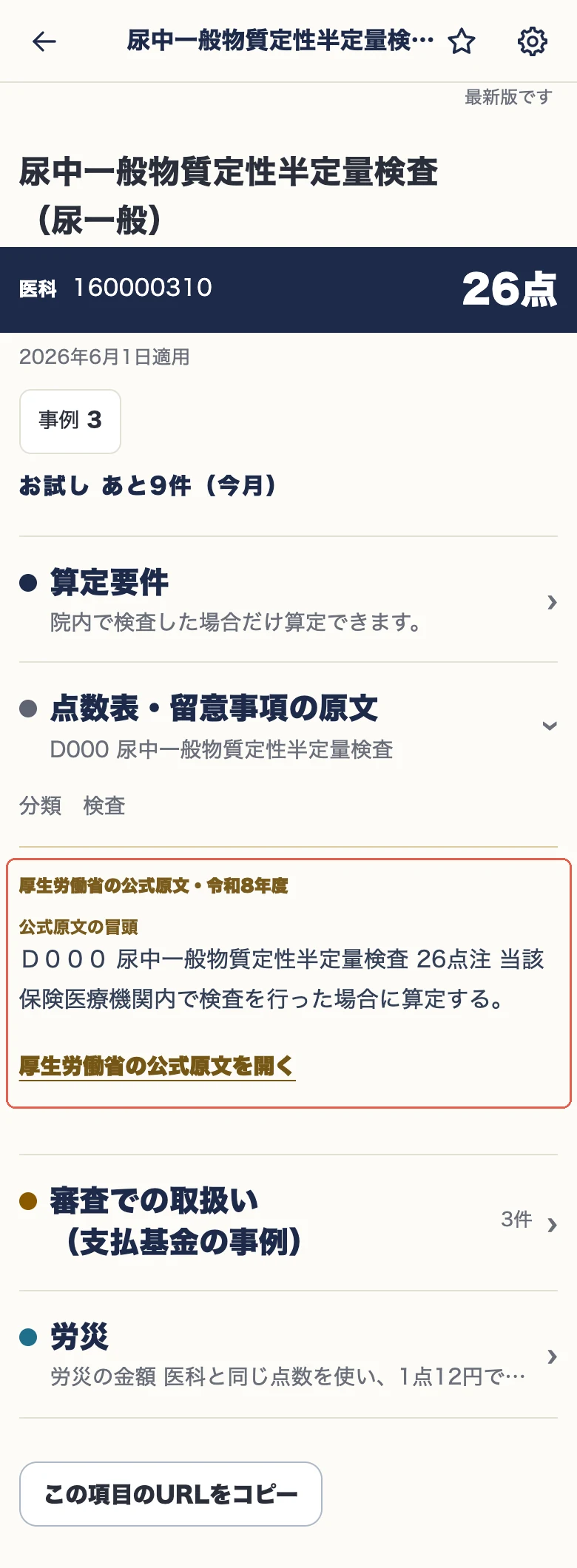 尿一般の詳細。点数表・留意事項の原文と、厚生労働省の公式原文を開く入口。
