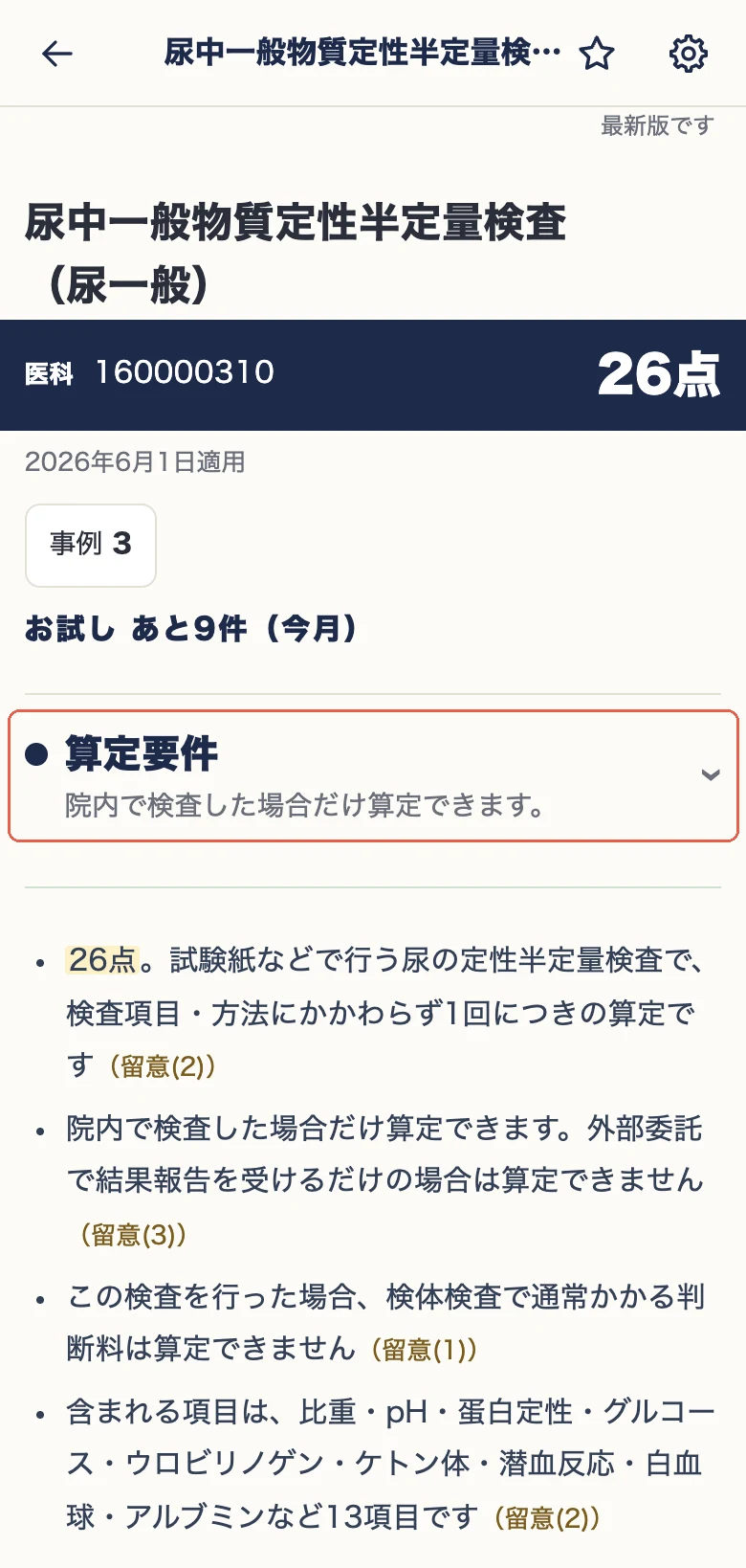 尿一般の算定要件。院内実施や判断料など、確認する点をまとめた参考の解説。