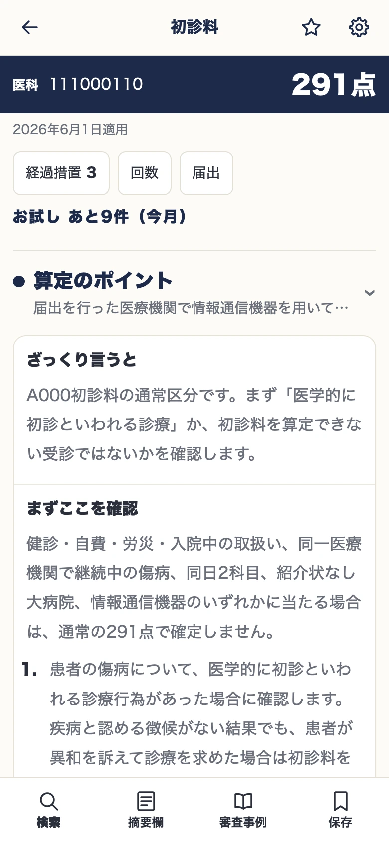 初診料の算定のポイント。確認する点をまとめた参考の解説。