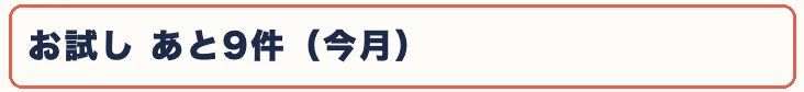 お試し あと9件(今月)と表示された例。