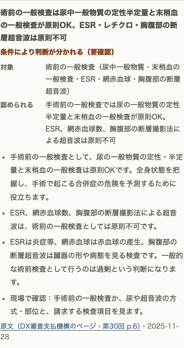 尿一般に関連する、術前の一般検査の審査事例。対象・条件と原文へのリンクを含む解説。