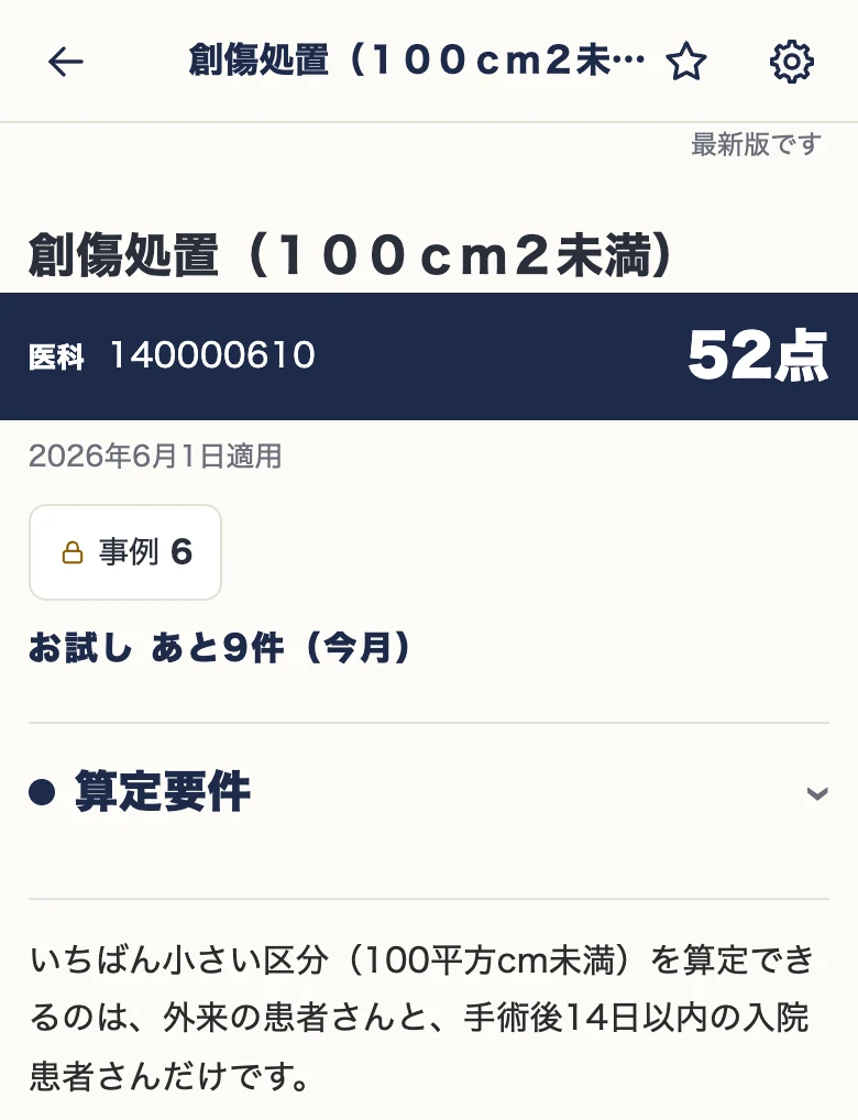 創傷処置(100cm²未満)の実画面。項目名、点数と算定要件の冒頭。