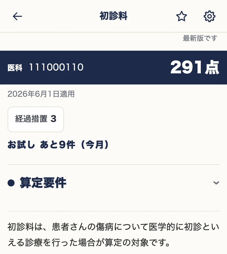 初診料の実画面。項目名、点数と算定要件の冒頭。