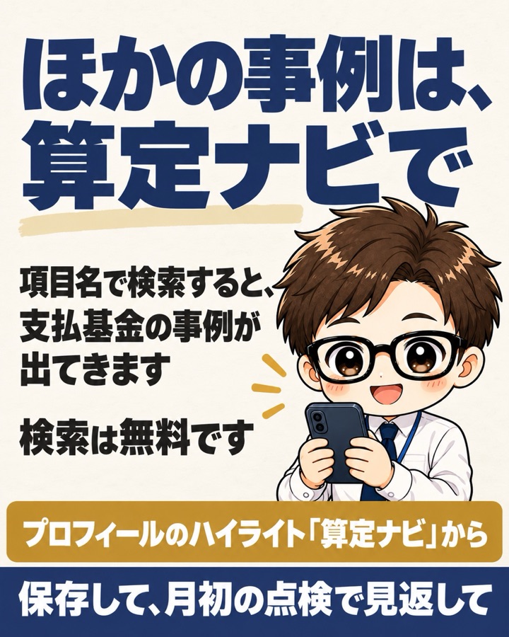 ほかの事例は算定ナビで。項目名で検索すると支払基金の事例が出てきます。検索は無料です