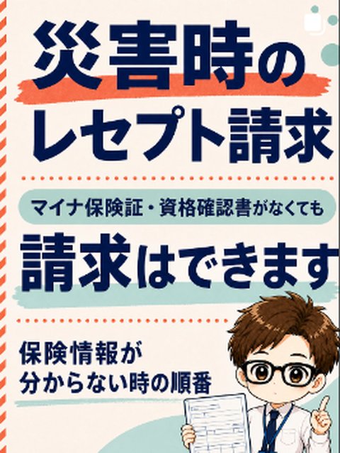 Instagram投稿「災害時レセプト請求」の表紙。マイナ保険証・資格確認書がなくても請求はできます